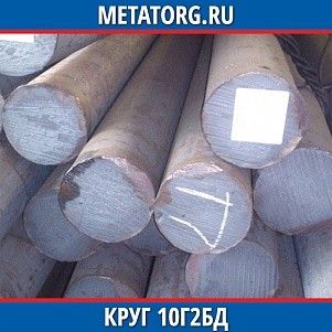 Круг 10 мм 10Г2БД ГОСТ 19281-2014 ГОСТ 2590-2006